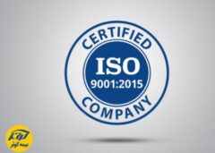 گواهینامه سیستم مدیریت کیفیت ISO9001:2015