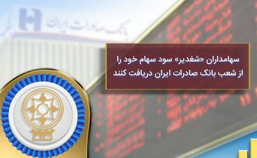 تجارت گردان | سهامداران «پتروشیمی غدیر» سود سهام خود را در شعب بانک صادرات ایران دریافت کنند