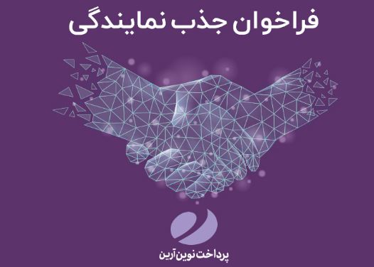 پرداخت‌نوین در سراسر کشور نماینده فعال می‌پذیرد