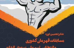 برگزاری شانزدهمین دوره مسابقات قهرمانی پرورش اندام کشور در کیش