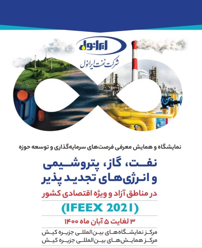 تجارت گردان | حضور فعال شرکت نفت ایرانول در نمایشگاه انرژی کیش