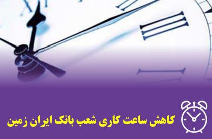 بازگشت ساعت کار شعب بانک ایران زمین در استان کرمانشاه به روال عادی