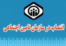 انتصاب اعضای شورای مقررات زدایی و وحدت رویه سازمان تامین اجتماعی