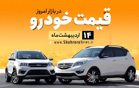 قیمت خودرو‌های داخلی و خارجی در بازار امروز ۱۴ اردیبهشت ۹۹ +جدول