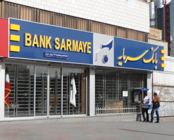 اطلاعیه بانک سرمایه در خصوص ساعت کاری شعب بوشهر