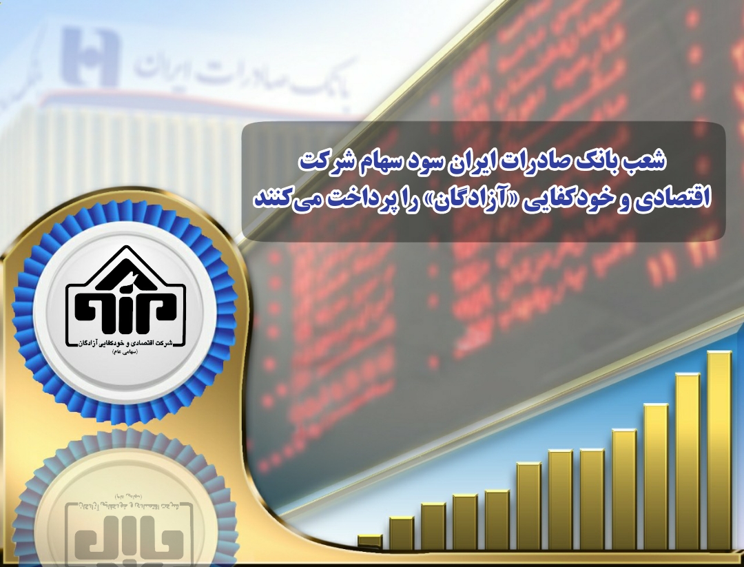 تجارت گردان | شعب بانک صادرات ایران سود سهام شرکت اقتصادی و خودکفایی «آزادگان» را پرداخت می‌کنند