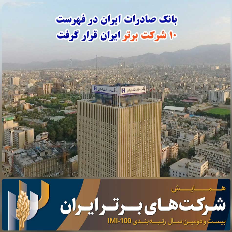 بانک صادرات ایران در فهرست ١٠ شرکت برتر ایران قرار گرفت
