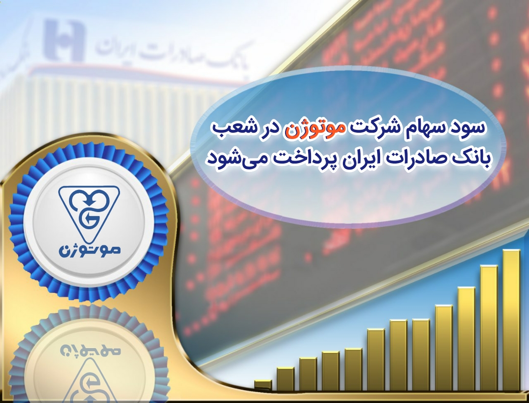 تجارت گردان | سود سهام شرکت «موتوژن» در شعب بانک صادرات ایران پرداخت می‌شود