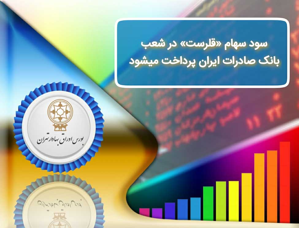​سود سهام «قلرست» در شعب بانک صادرات ایران پرداخت می‌شود