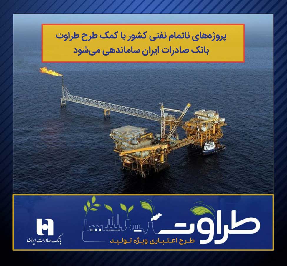 تجارت گردان | پروژه‌های ناتمام نفتی کشور با کمک طرح طراوت بانک صادرات ایران ساماندهی می‌شود