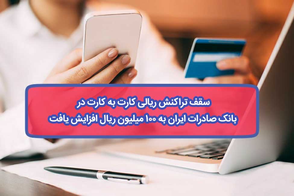 سقف تراکنش ریالی کارت به کارت در بانک صادرات ایران به ١٠٠ میلیون ریال افزایش یافت