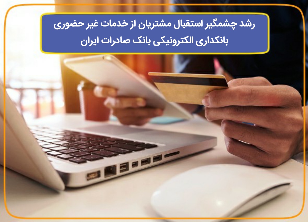 تجارت گردان | رشد چشمگیر استقبال مشتریان از خدمات غیرحضوری بانکداری الکترونیکی بانک صادرات ایران