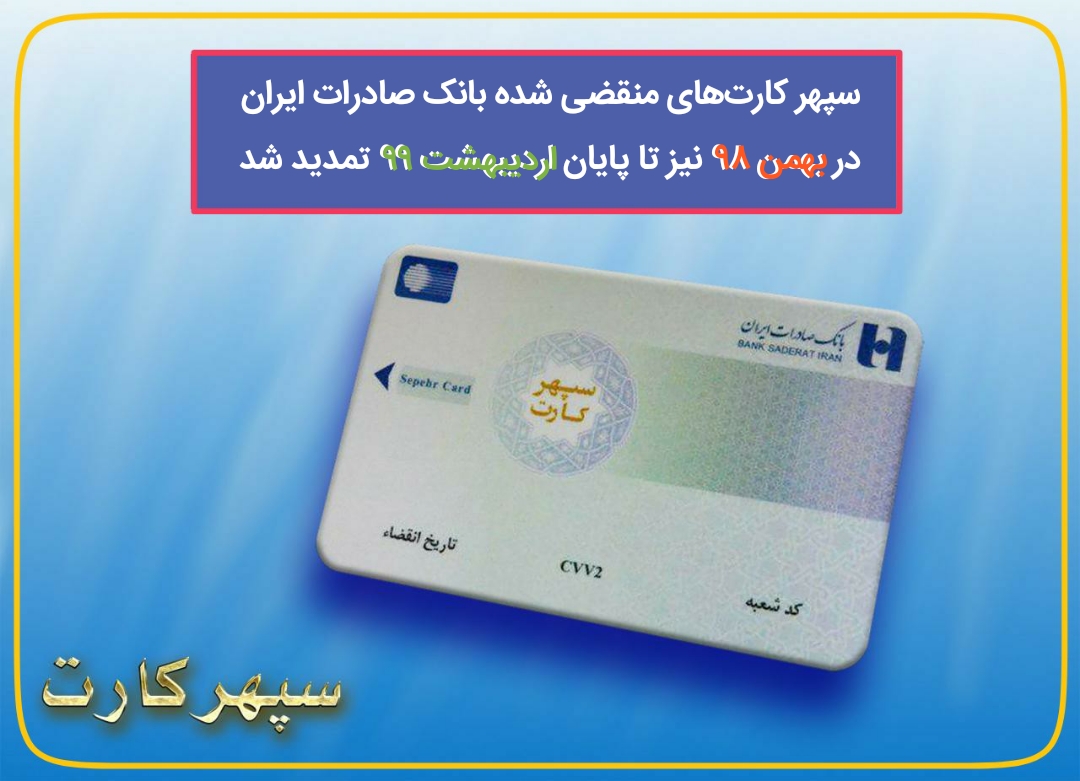 سپهرکارت‌های منقضی شده بانک صادرات ایران در بهمن ۹۸ نیز تا پایان اردیبهشت ۹۹ تمدید شد