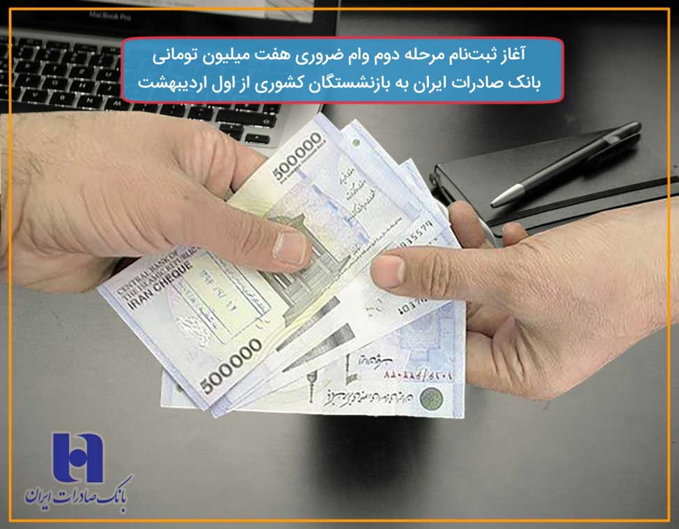​آغاز ثبت‌نام مرحله دوم وام ضروری هفت میلیون تومانی بانک صادرات ایران به بازنشستگان کشوری از اول اردیبهشت