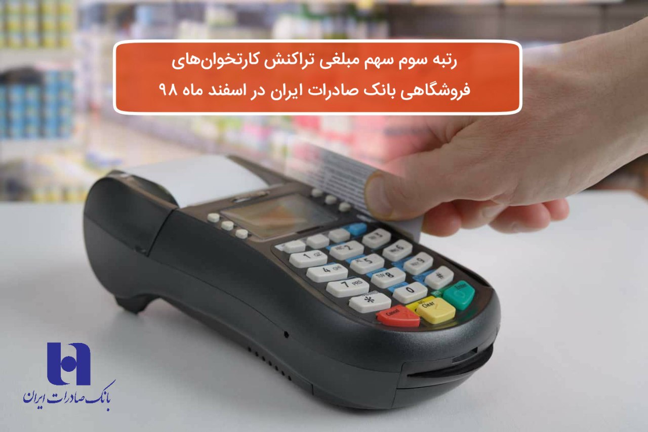 تجارت گردان | ​رتبه سوم سهم مبلغی تراکنش‌ کارت‌خوان‌های فروشگاهی بانک صادرات ایران در اسفند ماه ٩٨