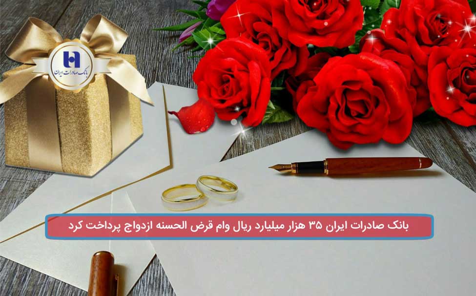 بانک صادرات ایران ٣۵ هزار میلیارد ریال وام قرض‌الحسنه ازدواج پرداخت کرد
