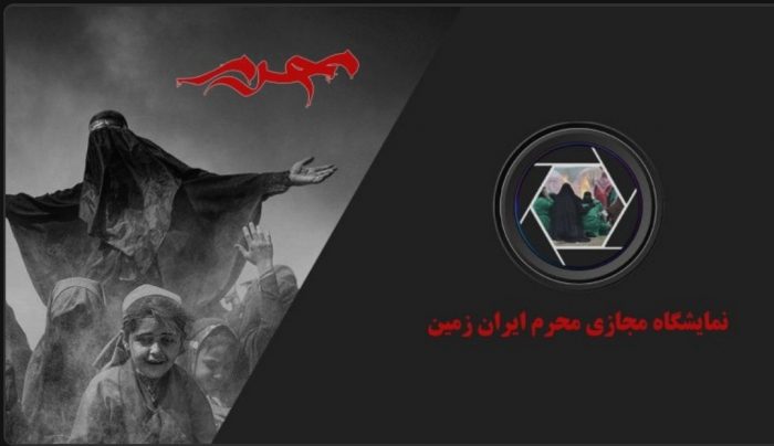 آغاز نمایشگاه مجازی سوگواره محرم ایران زمین