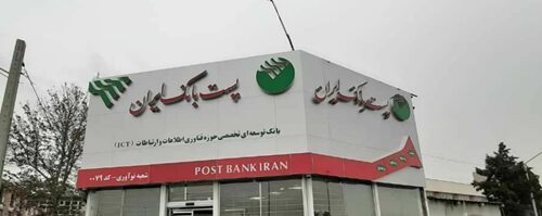 تجارت گردان | پروژه های پست بانک ایران با حضور وزیر ارتباطات همزمان با آغاز 24 مین سال فعالیت این بانک افتتاح می شود