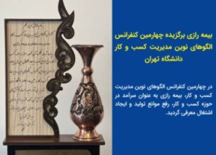 بیمه رازی برگزیده چهارمین کنفرانس الگوهای نوین مدیریت کسب و کار دانشگاه تهران