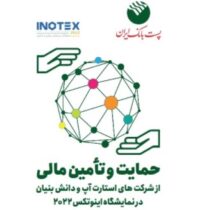 با حمایت مالی پست بانک ایران؛ اینوتکس پیچ به تهران رسید