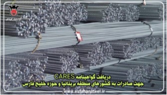 دریافت گواهینامه CARES جهت صادرات به کشورهای منطقه بریتانیا و حوزه خلیج فارس