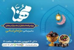 پخش ویژه‌برنامه مهنا به‌مناسبت ماه مبارک رمضان