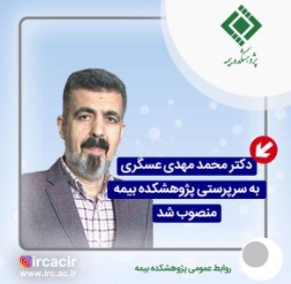 دکتر محمد مهدی عسگری به سرپرستی پژوهشکده بیمه منصوب شد