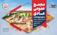 مجمع عمومی عادی به طور فوق‌العاده شرکت فولاد مبارکه برای سال مالی منتهی به ۲۹ اسفندماه ۱۴۰۱ برگزار شد