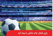 رازی فینال جام حذفی را بیمه کرد