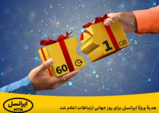 هدیۀ ایرانسل برای روز جهانی ارتباطات اعلام شد