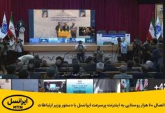 اتصال ۶۰ هزار روستایی به اینترنت پرسرعت ایرانسل با دستور وزیر ارتباطات