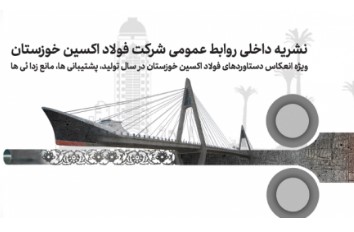 کتاب سال فولاد اکسین خوزستان ؛ مستندنگاری، گامی در مسیر تعالی