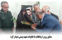 مشاور وزیر ارتباطات با خانواده شهید پستی دیدار کرد