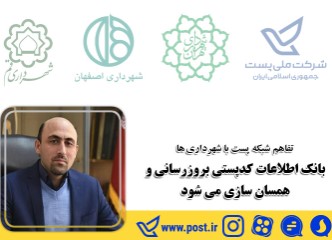 بانک اطلاعات کدپستی بروزرسانی و همسان سازی می شود