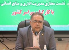 نشست مجازی مدیریت اداری و منابع انسانی با کارکنان سراسر کشور