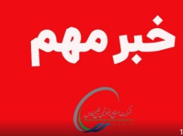 انتصابات در شرکت تابعه گروه صنایع پتروشیمی خلیج فارس