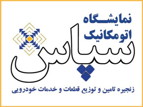 تجارت گردان | افتتاح اولین نمایشگاه اتومکانیک ایران