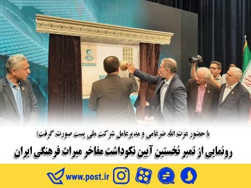 رونمایی از تمبر نخستین آیین نکوداشت مفاخر میراث فرهنگی ایران