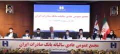 صورت‌های مالی دوره مالی منتهی به پایان اسفند ١۴٠٠ بانک صادرات ایران تصویب شد