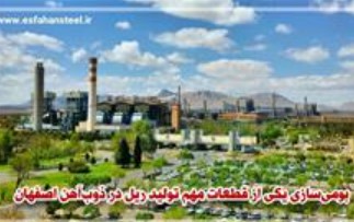 بومی سازی یکی از قطعات مهم تولید ریل در ذوب آهن اصفهان