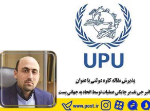 پذیرش مقاله کاوه دولتی با عنوان تاثیر جی نف بر چابکی عملیات توسط اتحادیه جهانی پست