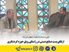 ارتقای پست صنایع دستی در راستای رونق حوزه گردشگری