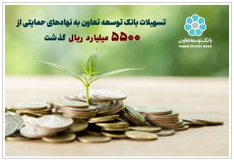 تسهیلات بانک توسعه تعاون به نهاد های حمایتی از ۵۵۰۰ میلیارد ریال گذشت