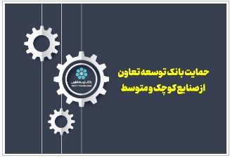 حمایت بانک توسعه تعاون از صنایع کوچک و متوسط