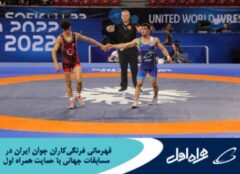 قهرمانی فرنگی‌کاران جوان ایران در رقابت‌های جهانی با حمایت همراه اول