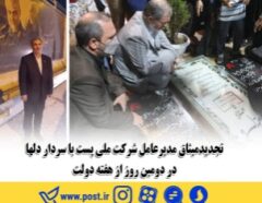 تجدید میثاق مدیرعامل شرکت ملی پست با سردار دلها در دومین روز از هفته دولت