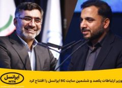 وزیر ارتباطات یکصد و ششمین سایت ۵G ایرانسل را افتتاح کرد