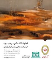 مراسم گرامیداشت «ایراندخت درّودی» در موزه بانک ملی ایران