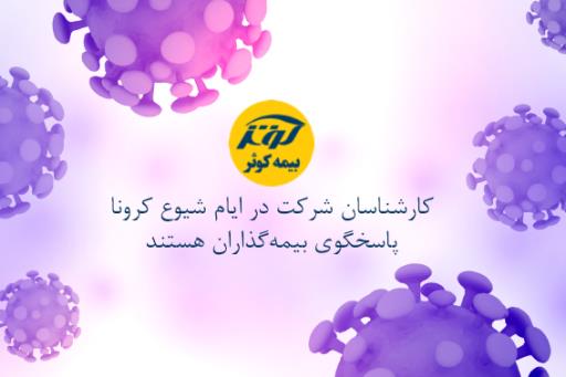تجارت گردان | حضور فعال کارکنان بیمه کوثر در سرپرستی‌ و شعب استان تهران