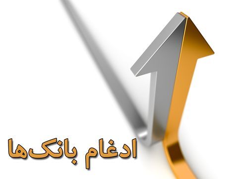 ادغام ۶ بانک‌؛ پروژه‌ای بزرگ که در سال ۹۹ به اتمام رسید